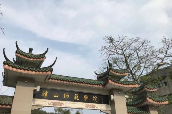 韩山师范学院2022年专插本在哪个校区