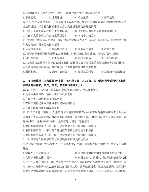 2018年广东专插本考试政治理论真题
