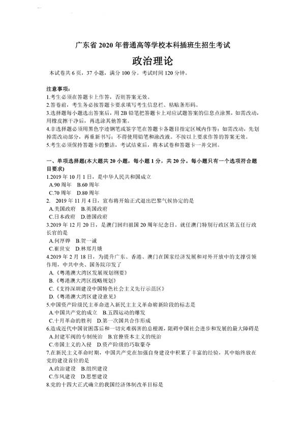 2020年广东专插本考试政治理论真题