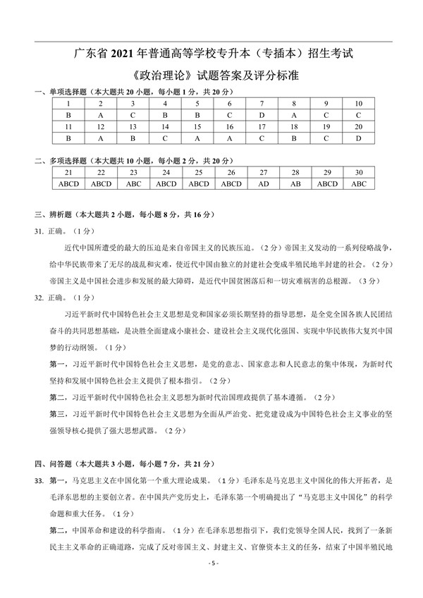 2021年广东普通专升本考试政治理论真题答案