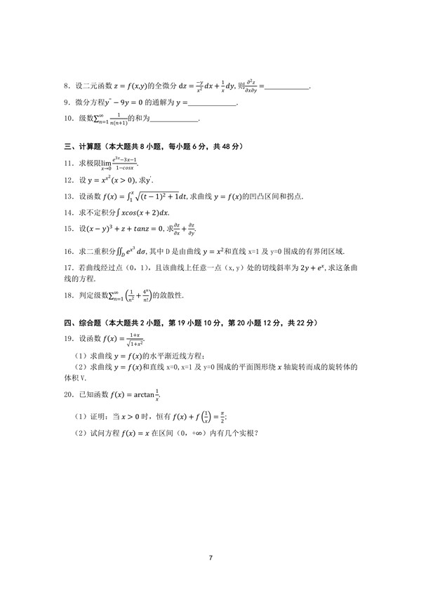 广东省2017年专插本招生考试高等数学真题