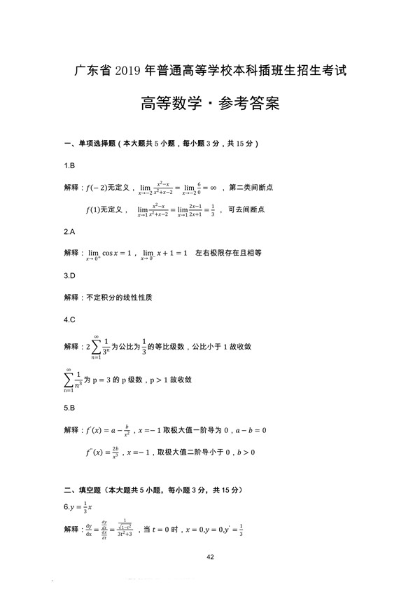 广东省2019年专插本招生考试高等数学真题答案