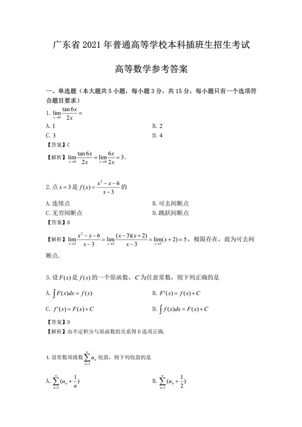 广东省2021年专插本招生考试高等数学真题答案