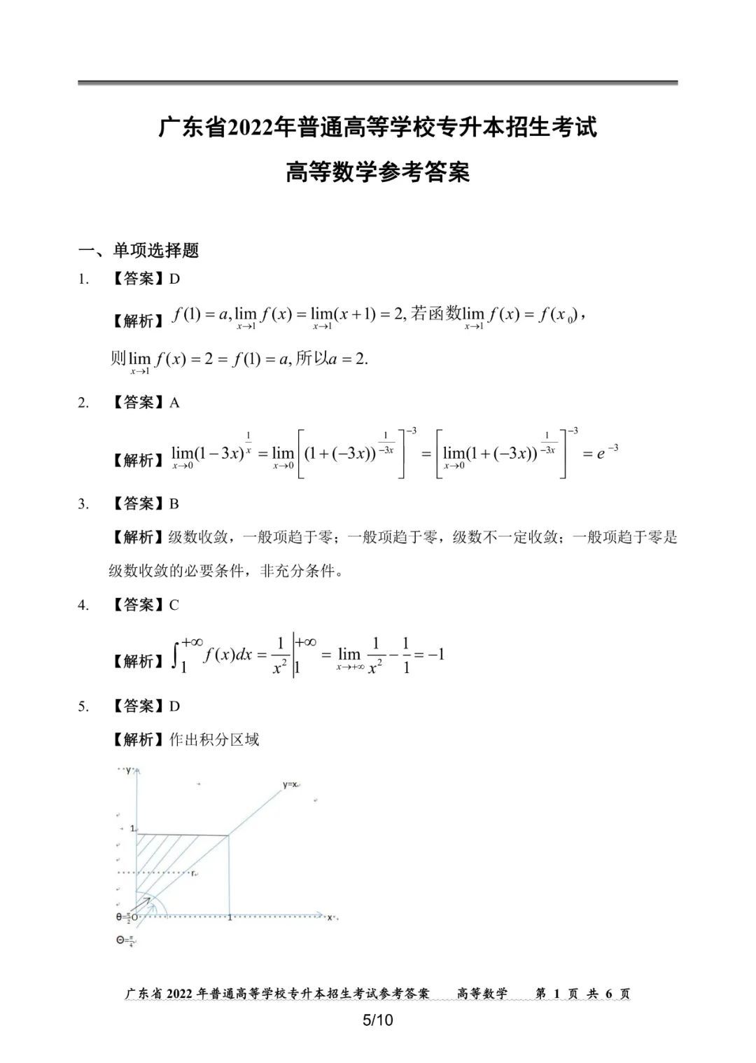 2022年广东专插本高等数学真题答案