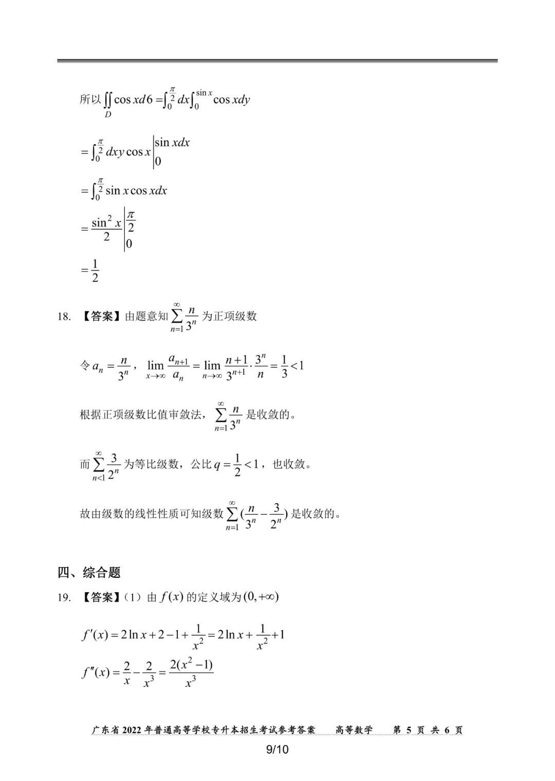 2022年广东专插本高等数学真题答案