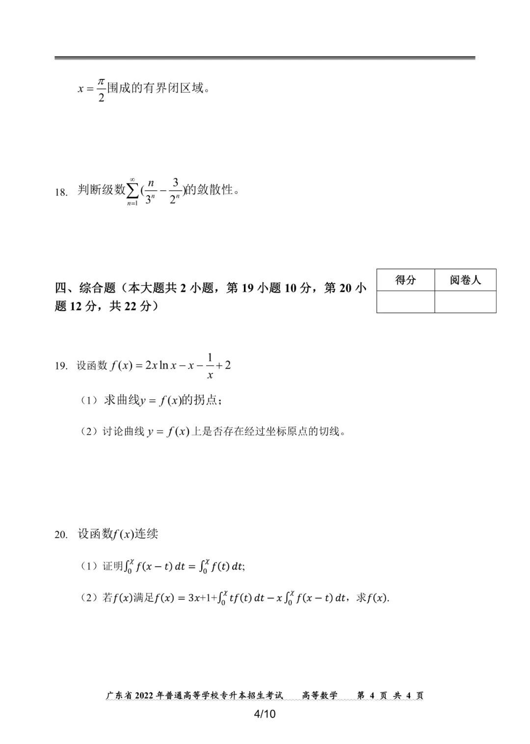 2022年广东专插本高等数学真题