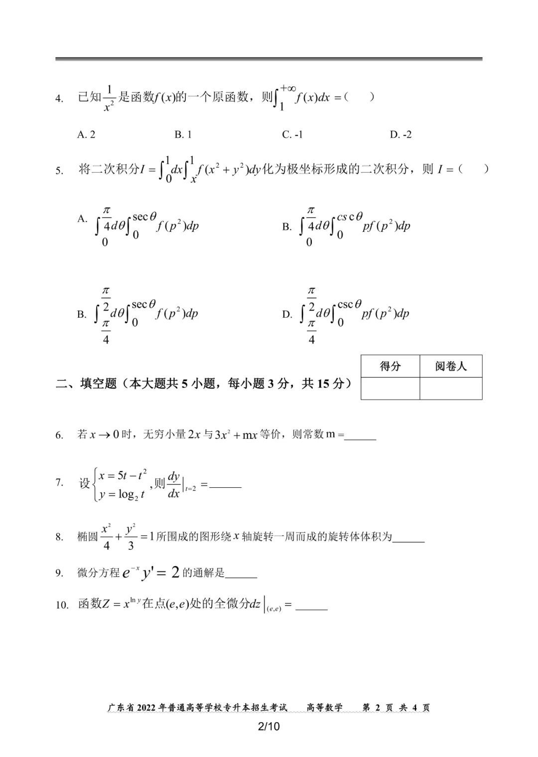 2022年广东专插本高等数学真题