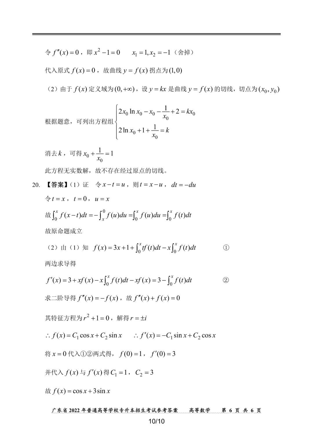 2022年广东专插本高等数学真题答案