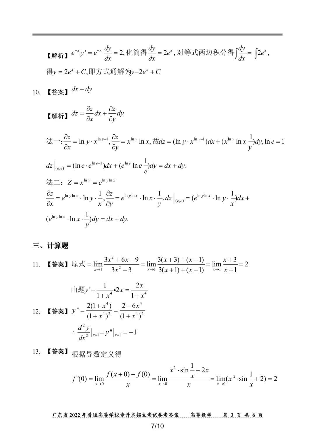 2022年广东专插本高等数学真题答案