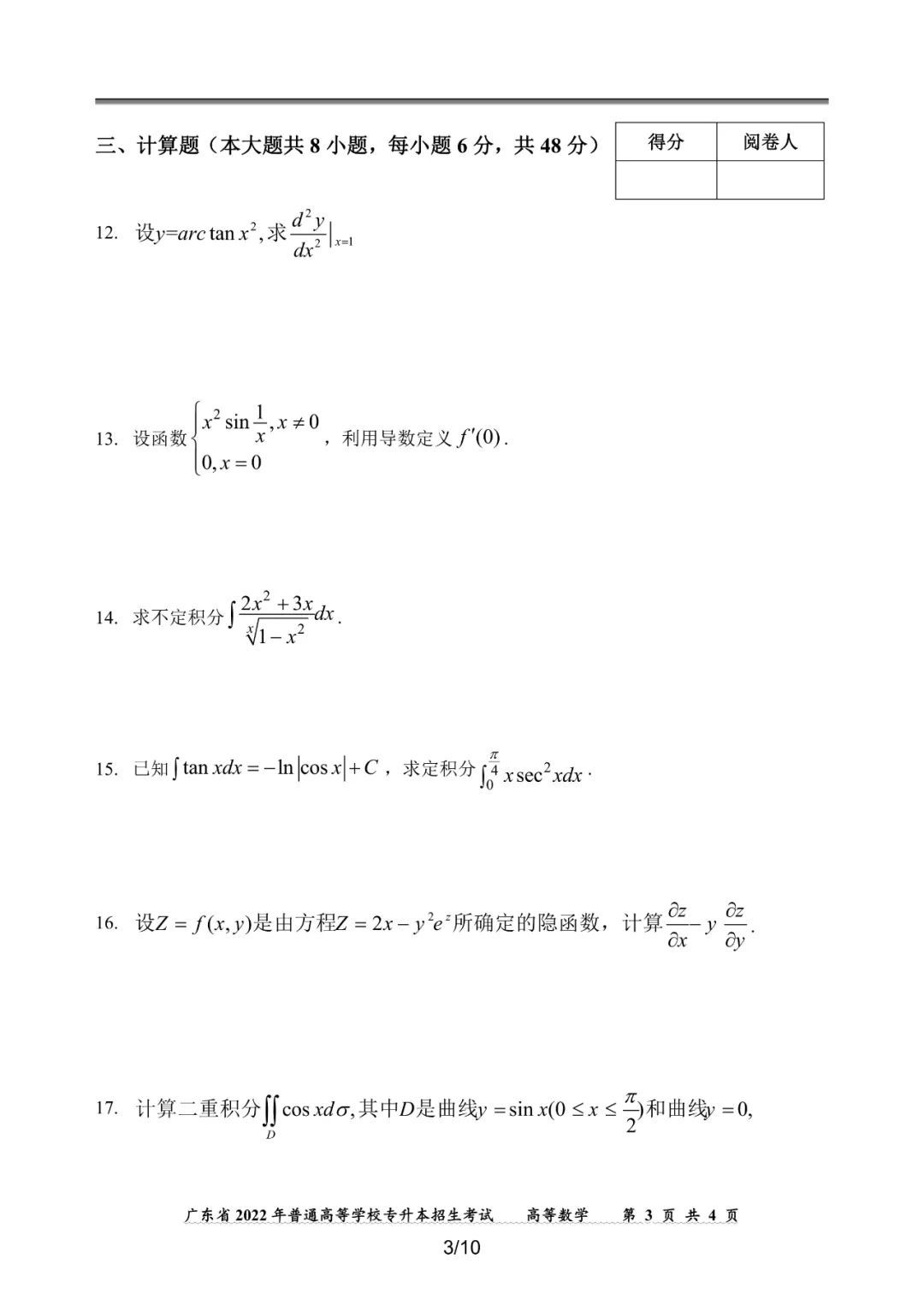 2022年广东专插本高等数学真题