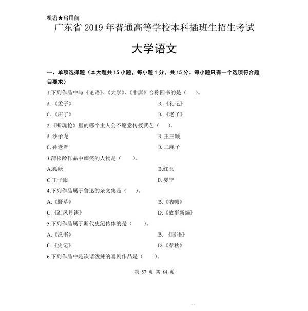 2019年广东专插本考试大学语文真题