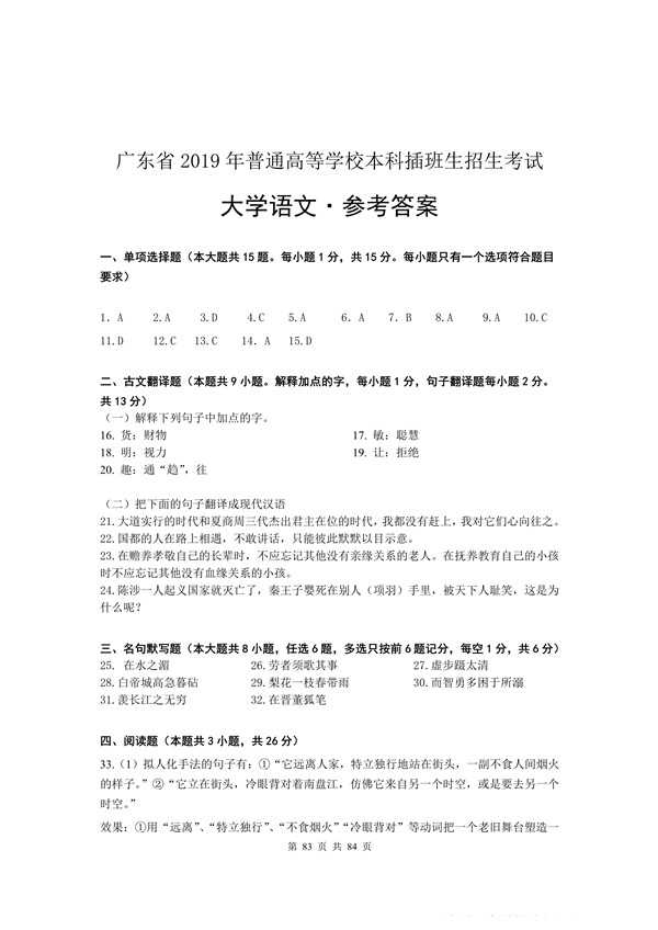 2019年广东专插本考试大学语文真题答案