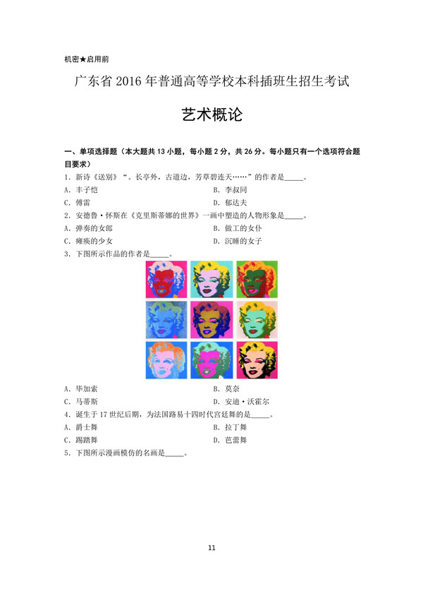 2016年广东专插本考试艺术概论真题