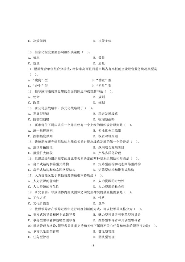 2016年广东专插本考试管理学真题