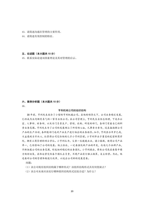 2016年广东专插本考试管理学真题