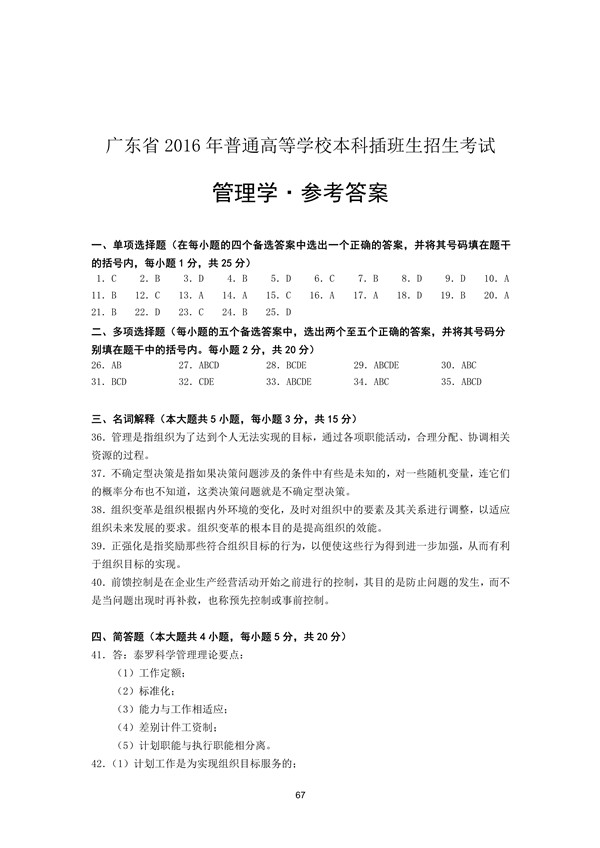 2016年广东专插本考试管理学真题答案