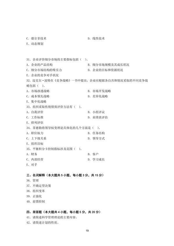 2016年广东专插本考试管理学真题