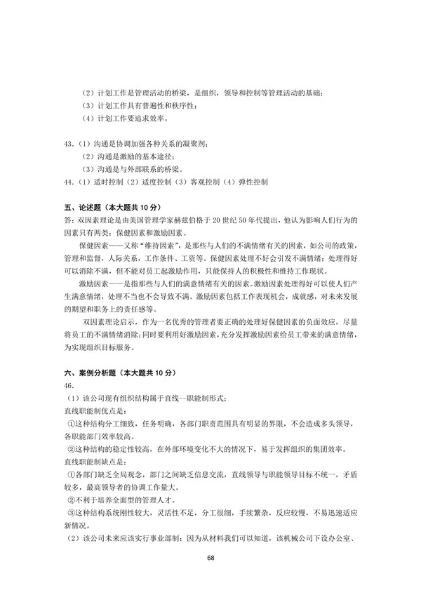 2016年广东专插本考试管理学真题答案