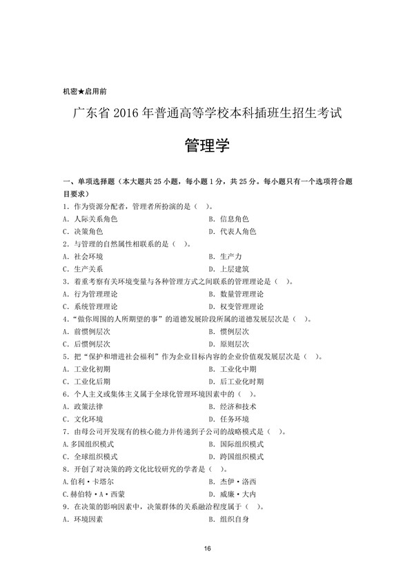 2016年广东专插本考试管理学真题