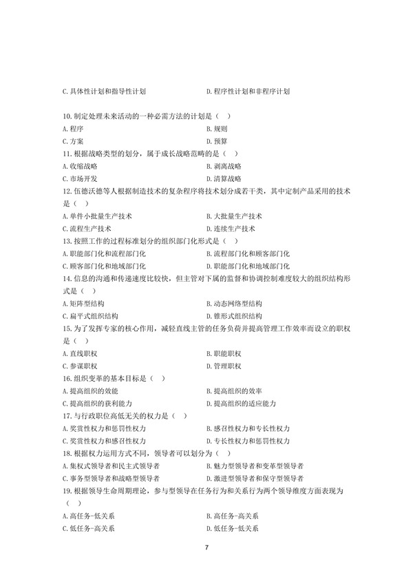 2018年广东专插本考试管理学真题