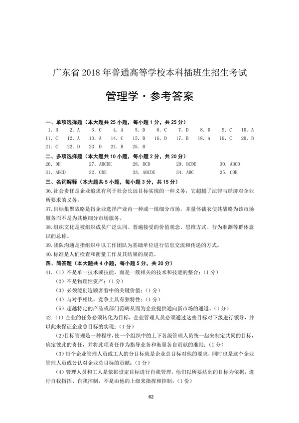 2018年广东专插本考试管理学真题答案