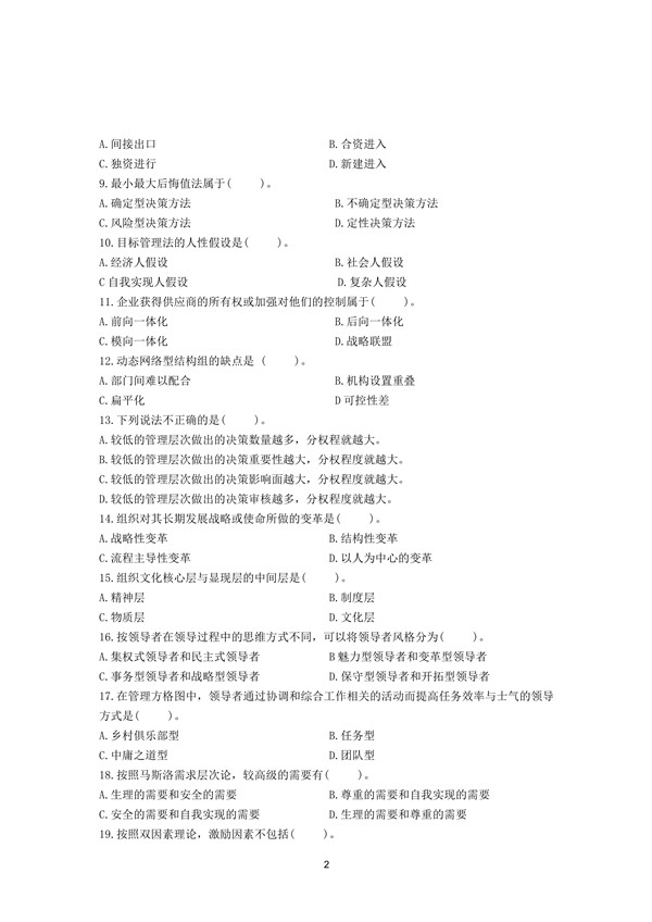 2019年广东专插本考试管理学真题