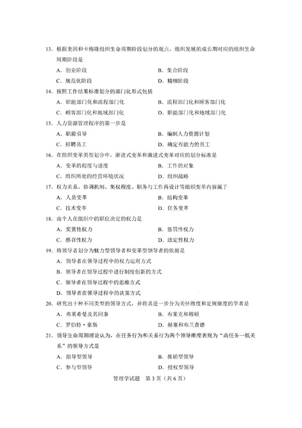 2020年广东专插本考试管理学真题