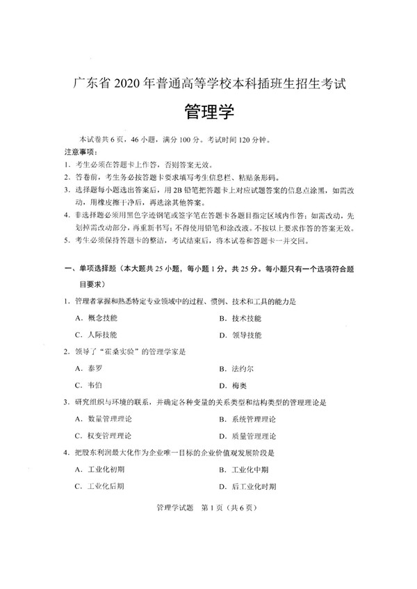 2020年广东专插本考试管理学真题