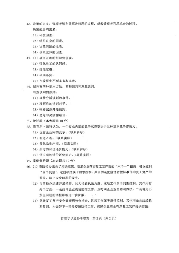 2020年广东专插本考试管理学真题答案