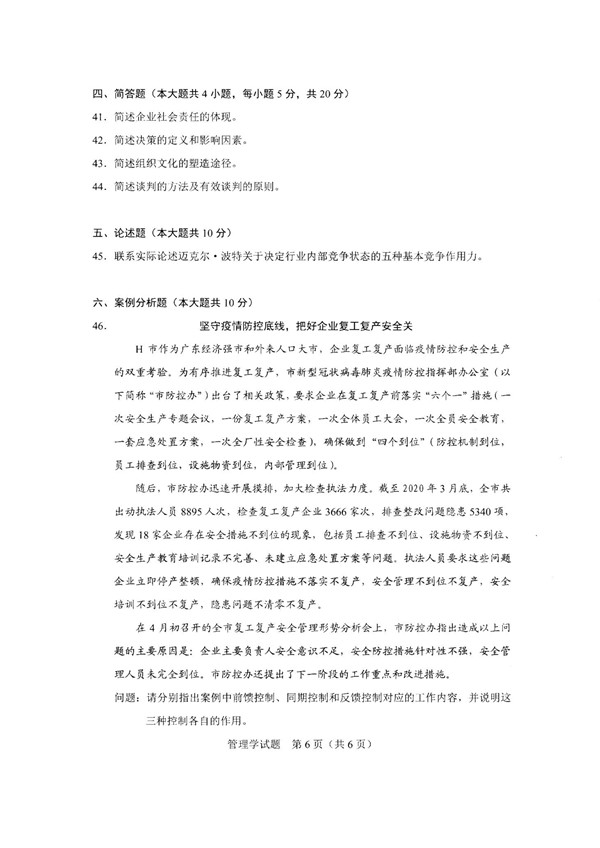 2020年广东专插本考试管理学真题