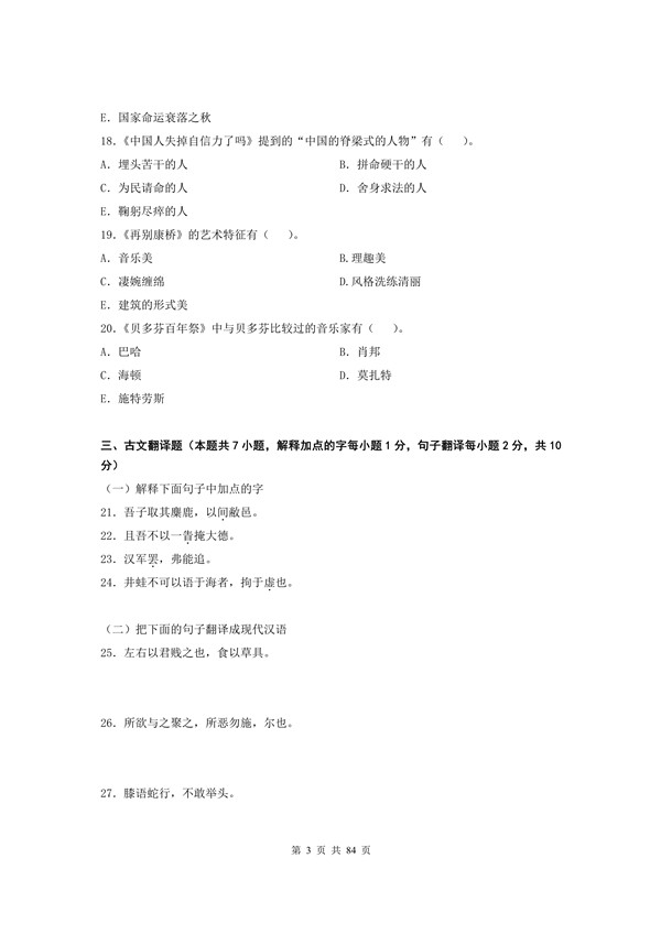 2010年广东专插本考试大学语文真题
