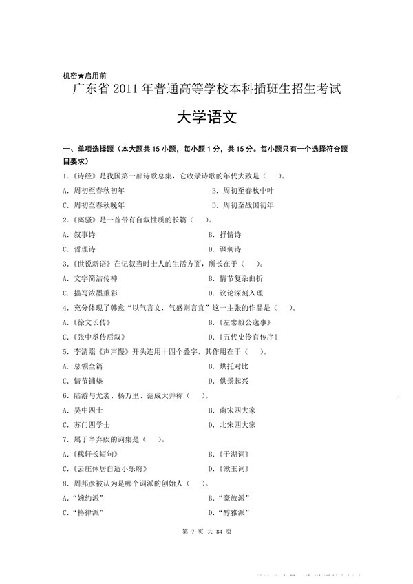 2011年广东专插本考试大学语文真题