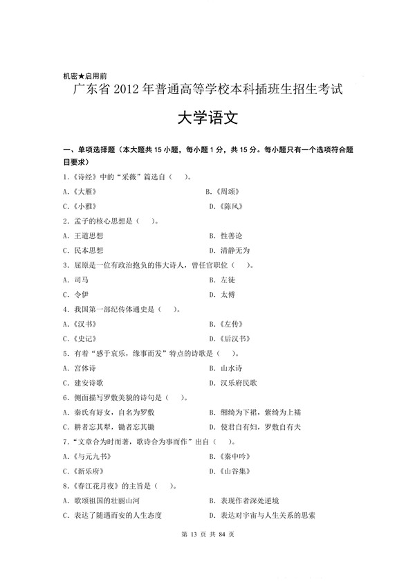 2012年广东专插本考试大学语文真题