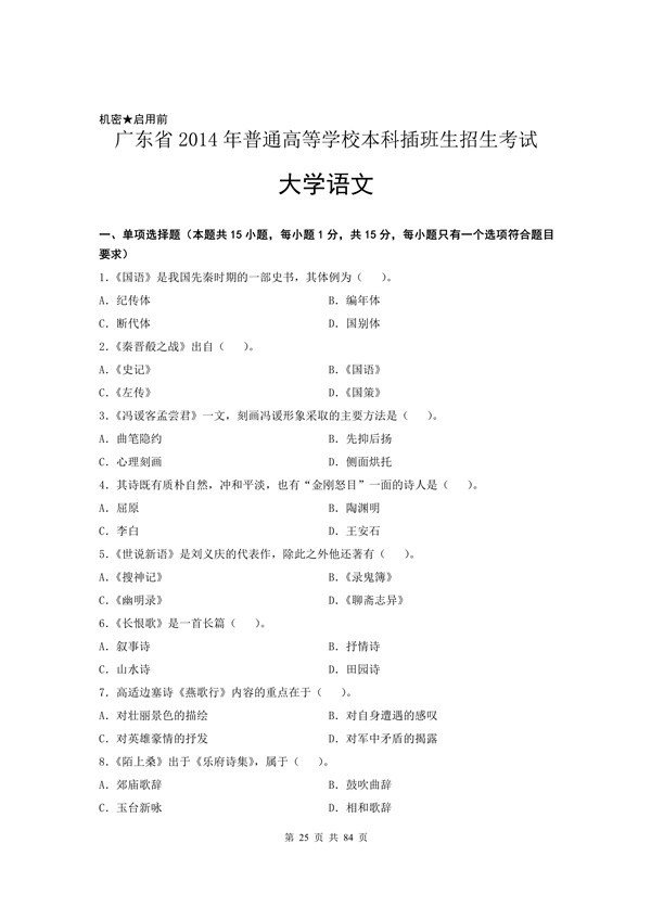 2014年广东专插本考试大学语文真题