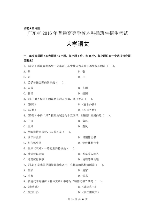 2016年广东专插本考试大学语文真题