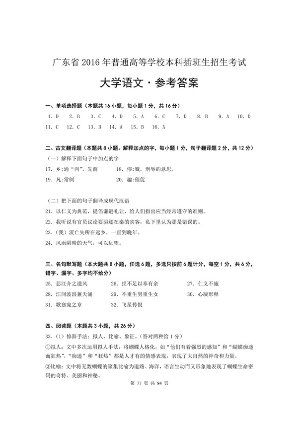 2016年广东专插本考试大学语文真题答案