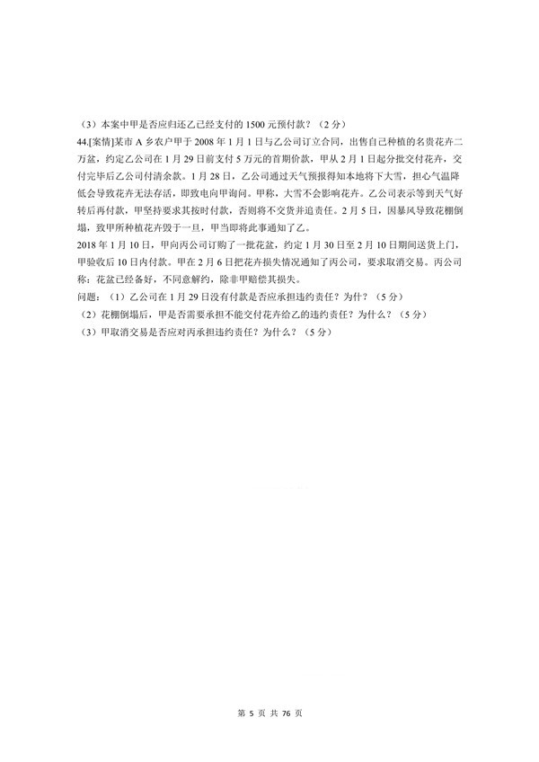 2008年广东专插本考试《民法》真题
