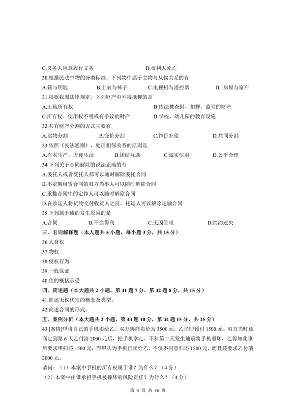 2008年广东专插本考试《民法》真题