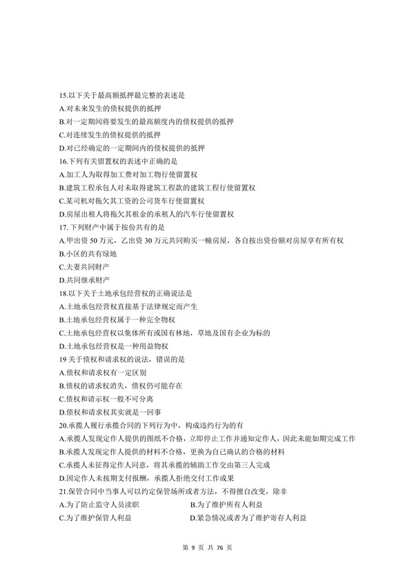 2009年广东专插本考试《民法》真题