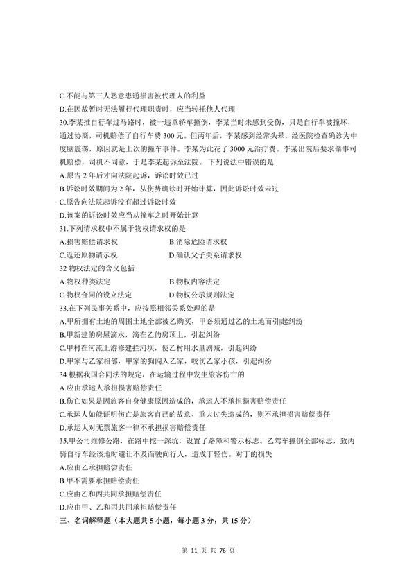 2009年广东专插本考试《民法》真题