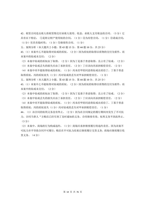 2009年广东专插本考试《民法》真题答案