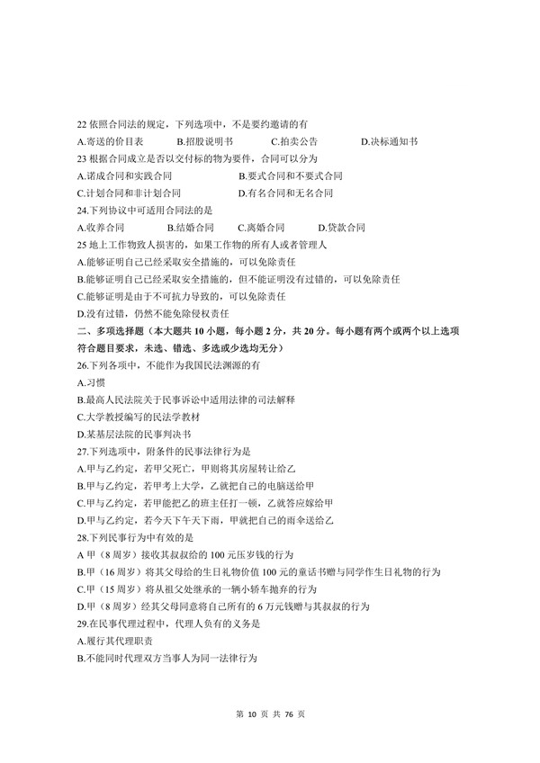 2009年广东专插本考试《民法》真题