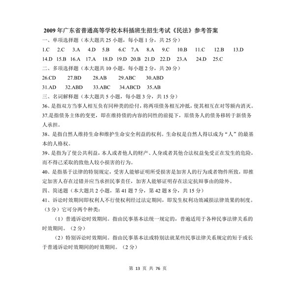 2009年广东专插本考试《民法》真题答案