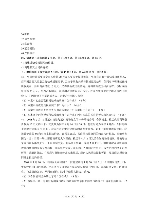 2009年广东专插本考试《民法》真题