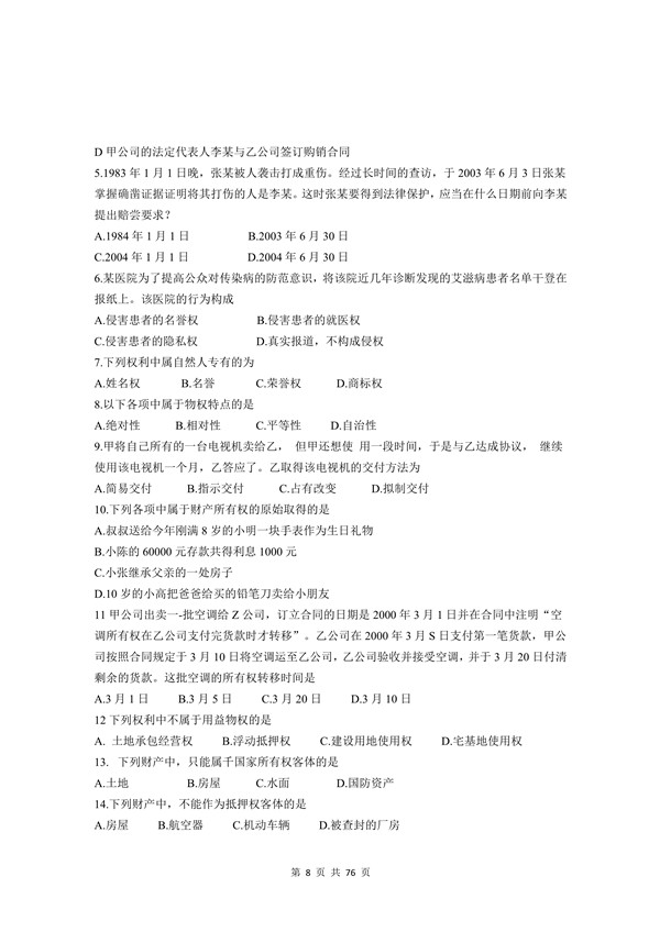2009年广东专插本考试《民法》真题