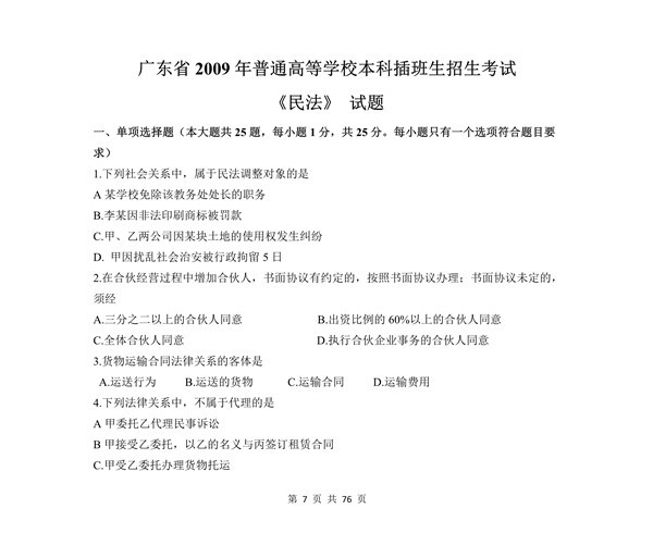 2009年广东专插本考试《民法》真题