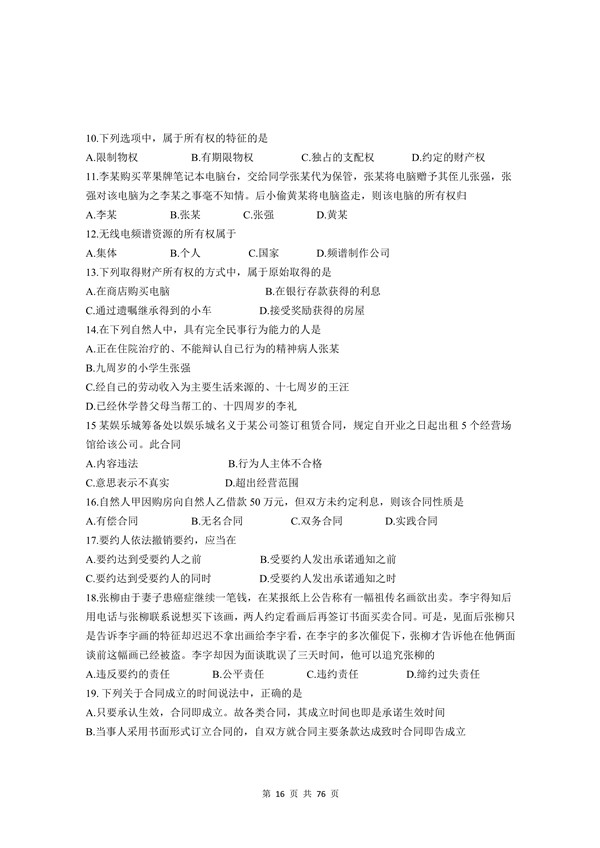 2010年广东专插本考试《民法》真题
