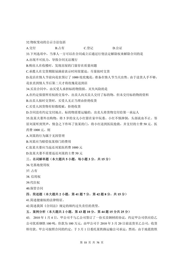 2012年广东专插本考试《民法》真题