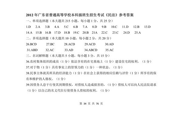 2012年广东专插本考试《民法》真题答案