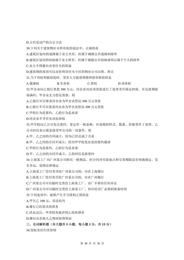 2013年广东专插本考试《民法》真题